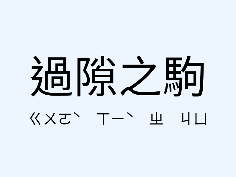 過隙之駒注音發音