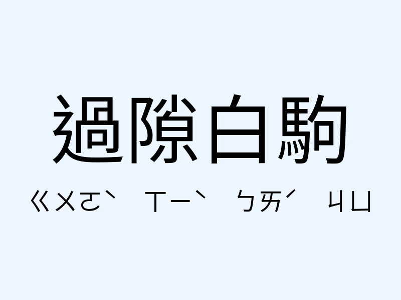 過隙白駒注音發音