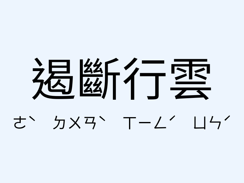 遏斷行雲注音發音