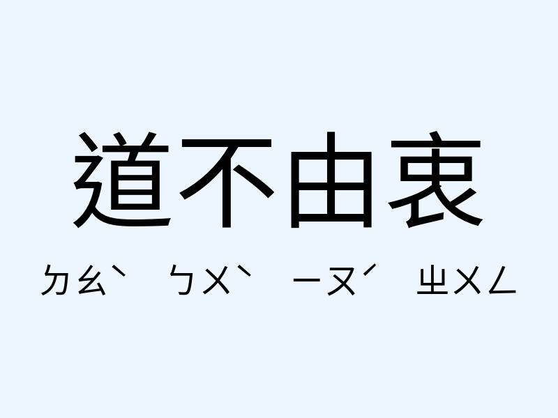 道不由衷注音發音