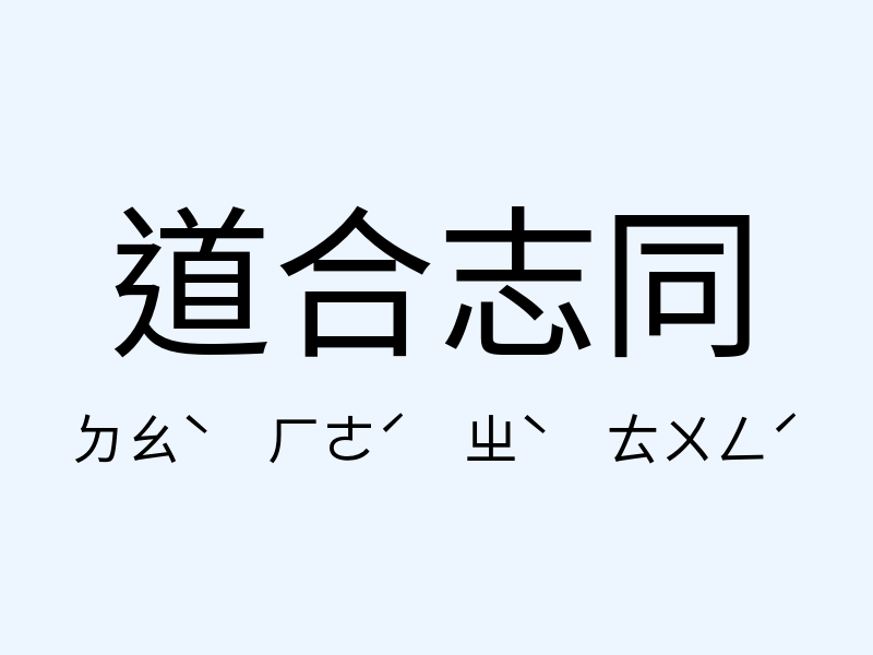 道合志同注音發音