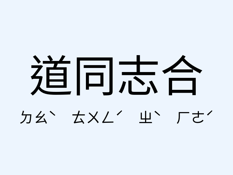 道同志合注音發音