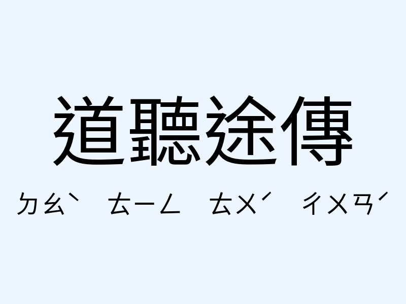 道聽途傳注音發音