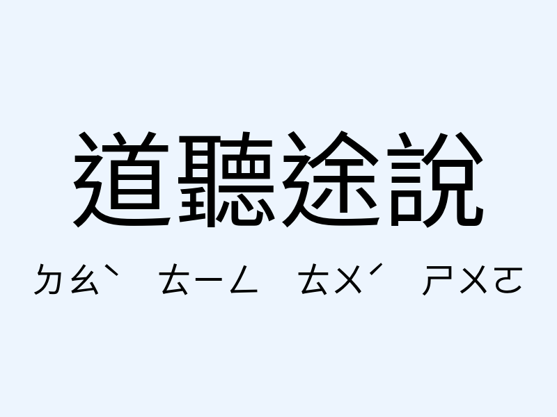 道聽途說注音發音