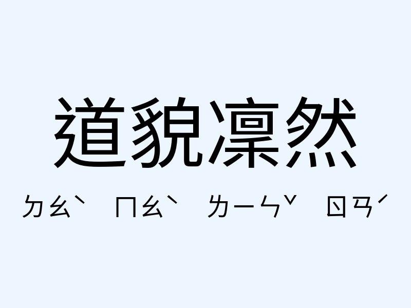 道貌凜然注音發音