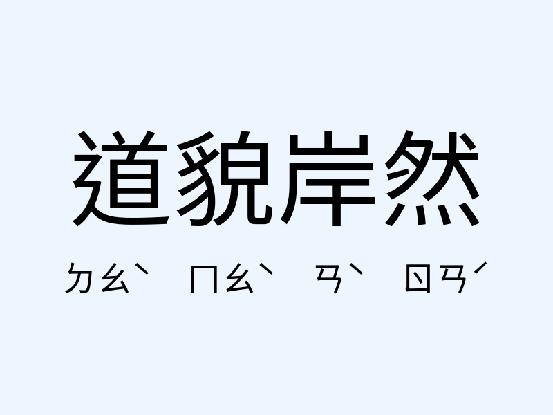 道貌岸然注音發音