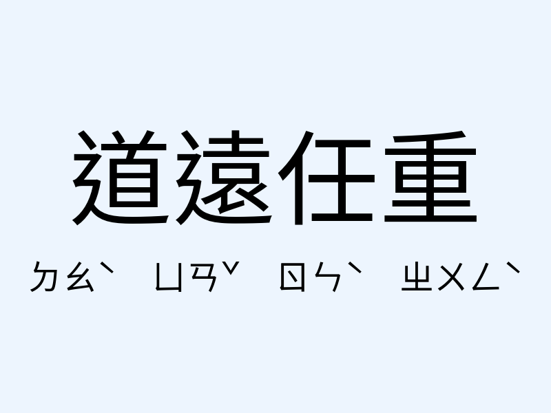 道遠任重注音發音