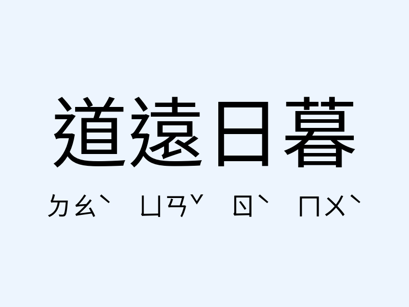 道遠日暮注音發音