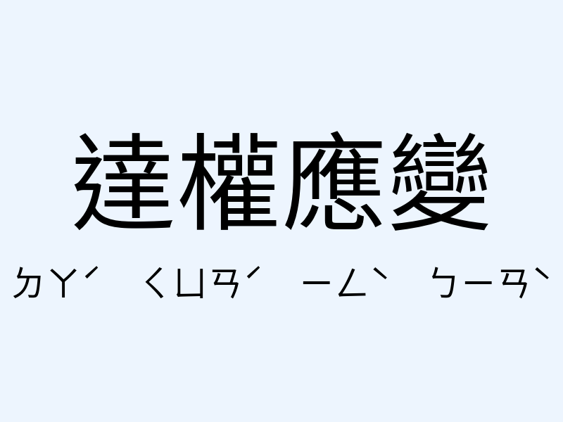 達權應變注音發音