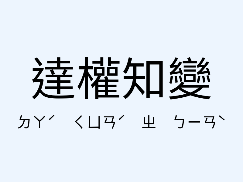 達權知變注音發音