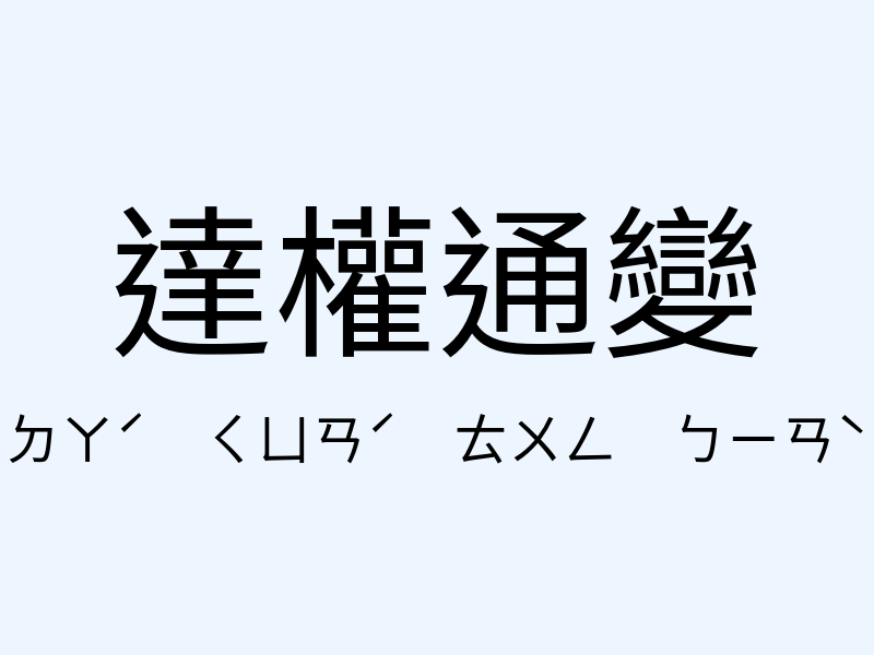 達權通變注音發音