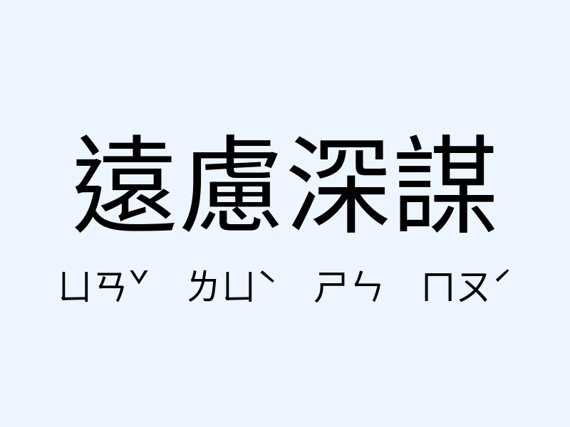 遠慮深謀注音發音