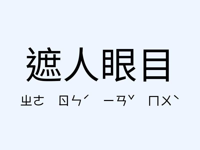 遮人眼目注音發音