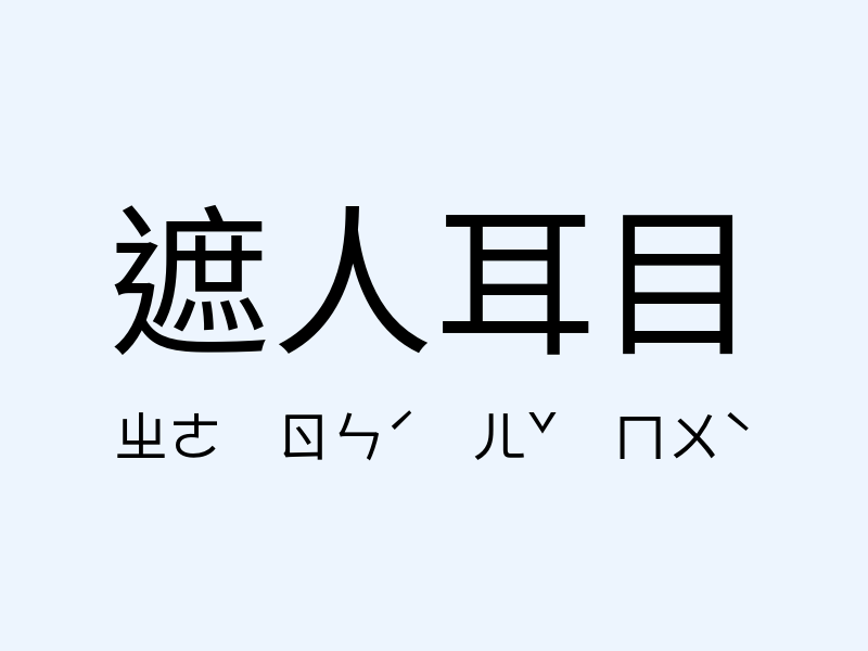 遮人耳目注音發音