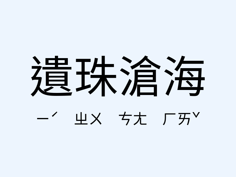 遺珠滄海注音發音