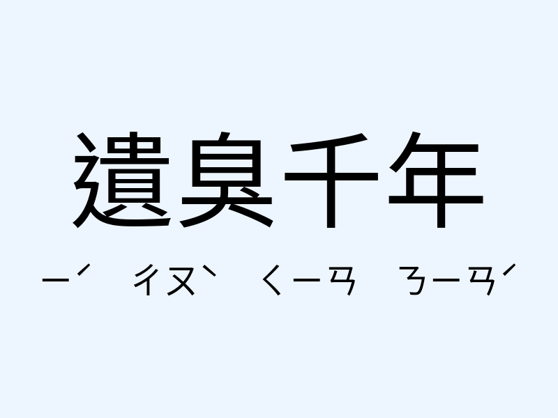 遺臭千年注音發音