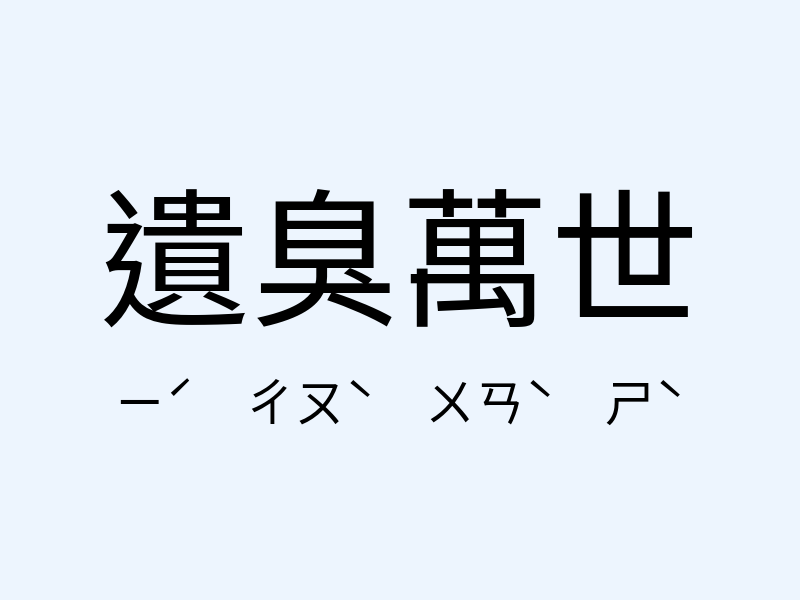 遺臭萬世注音發音