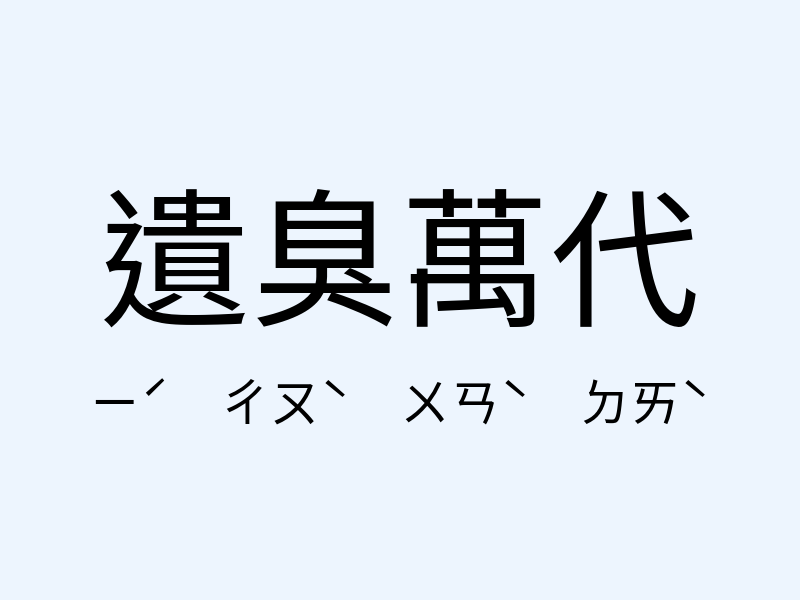 遺臭萬代注音發音