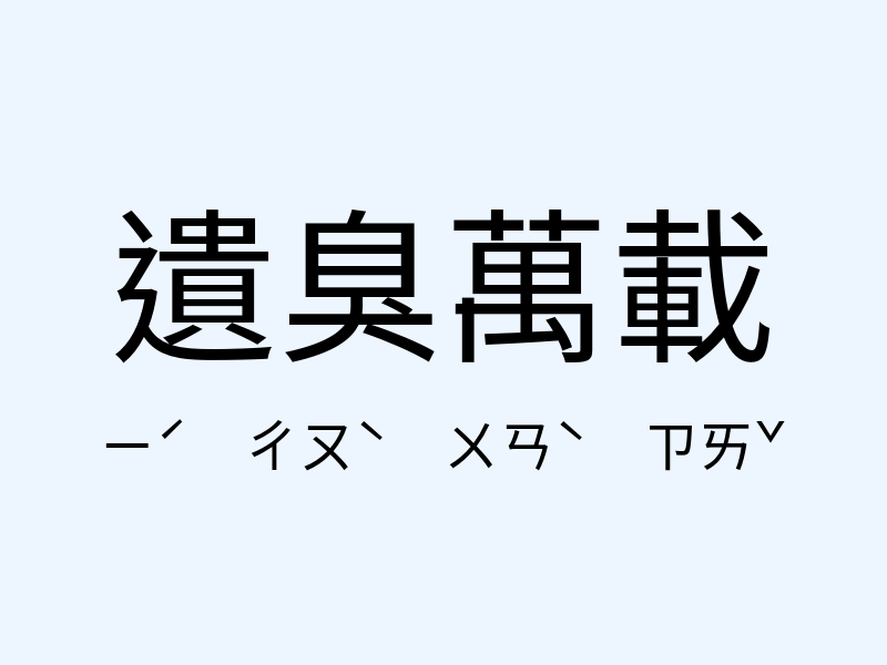 遺臭萬載注音發音