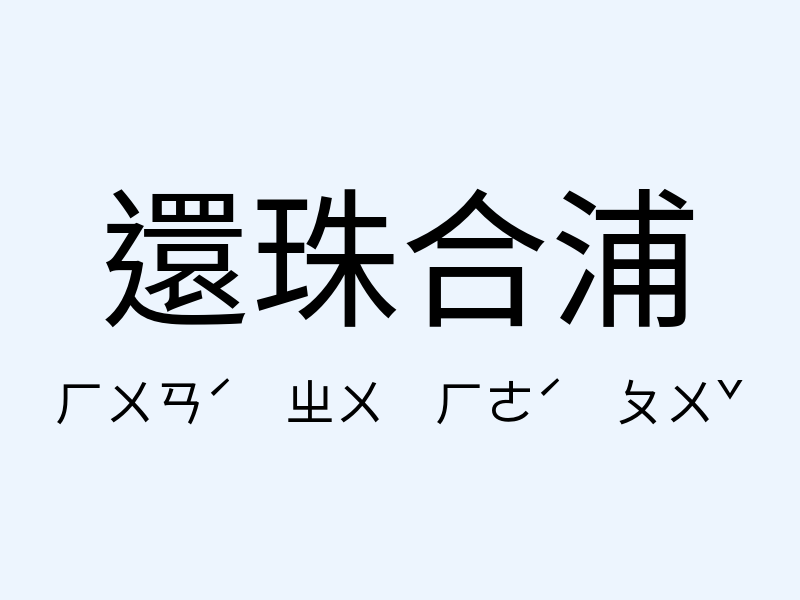 還珠合浦注音發音