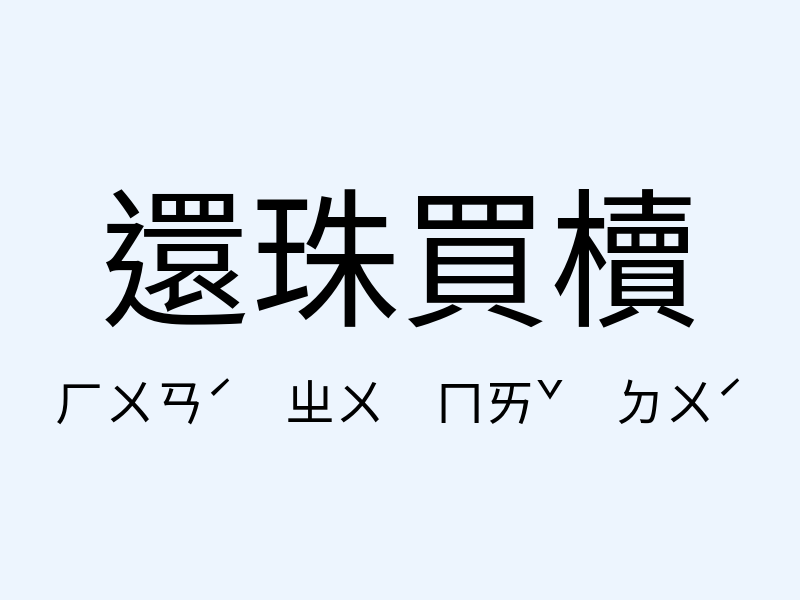 還珠買櫝注音發音