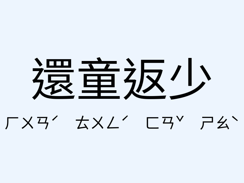 還童返少注音發音