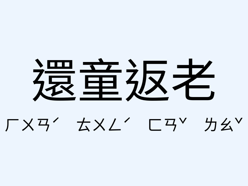 還童返老注音發音