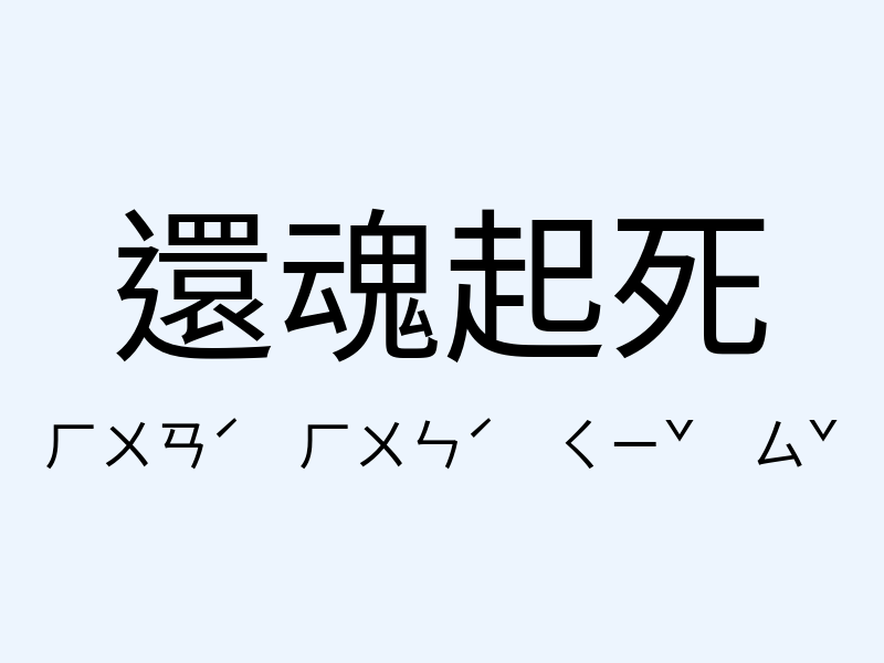 還魂起死注音發音