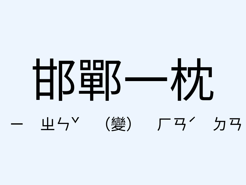 邯鄲一枕注音發音