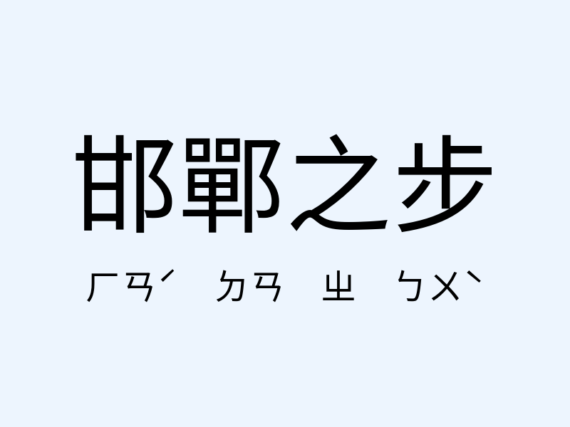 邯鄲之步注音發音