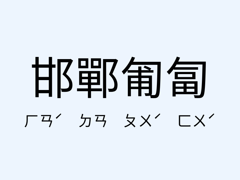 邯鄲匍匐注音發音