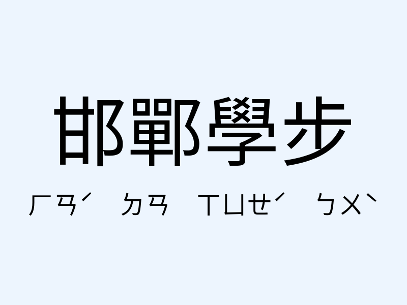 邯鄲學步注音發音