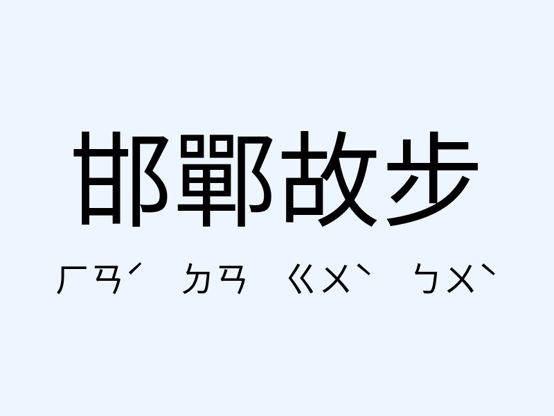 邯鄲故步注音發音