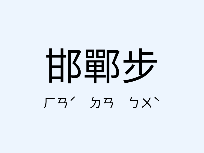 邯鄲步注音發音