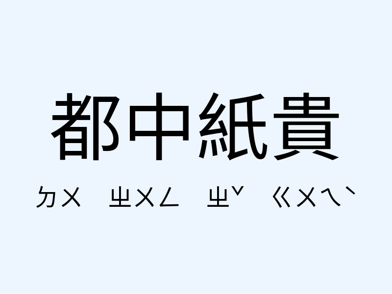 都中紙貴注音發音