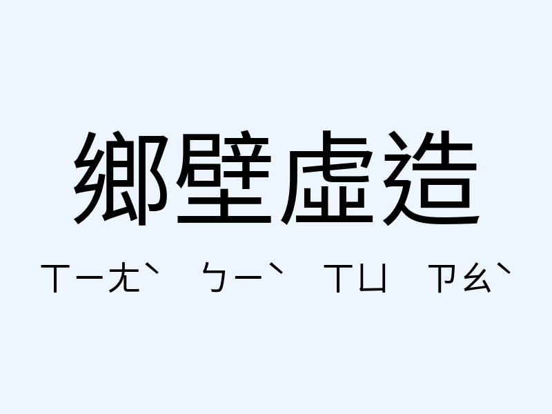 鄉壁虛造注音發音