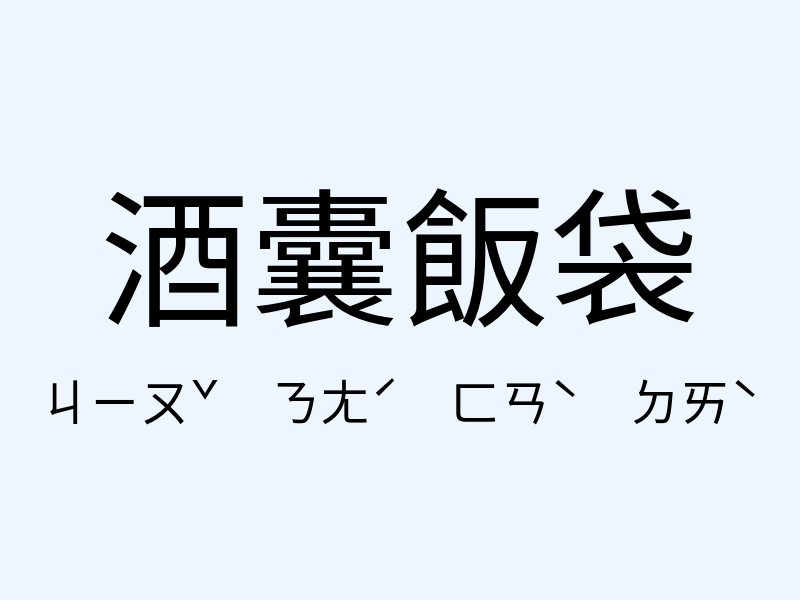 酒囊飯袋注音發音