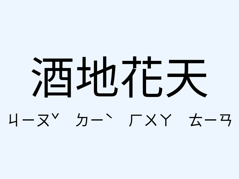 酒地花天注音發音