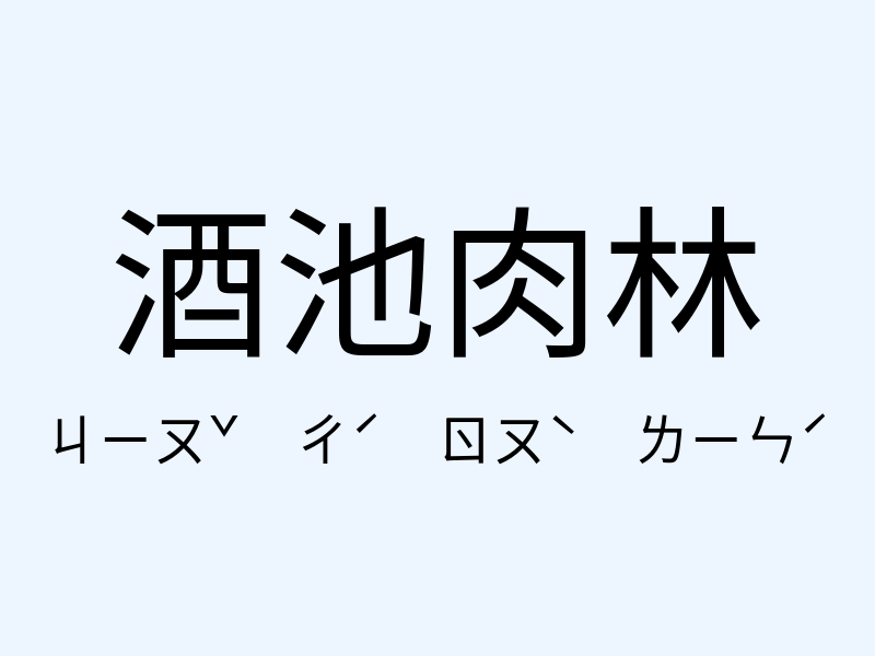 酒池肉林注音發音