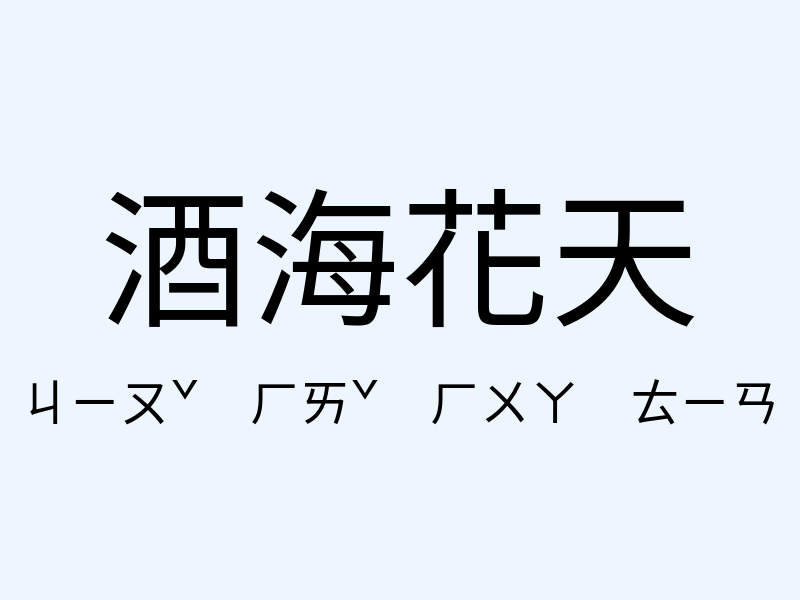 酒海花天注音發音