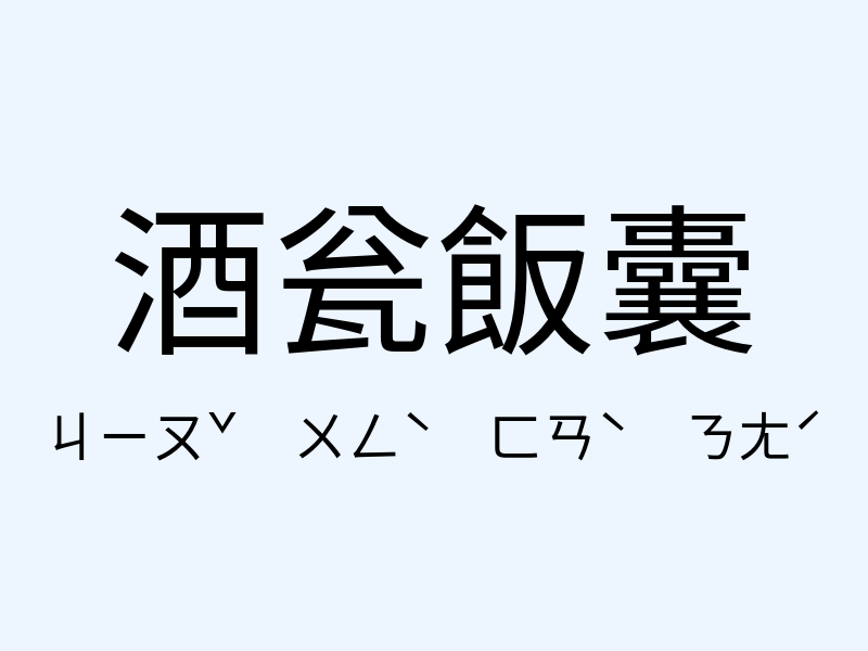 酒瓮飯囊注音發音