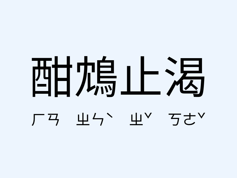 酣鴆止渴注音發音