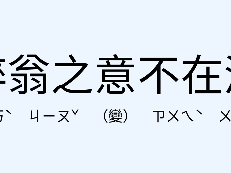 醉翁之意不在酒注音發音