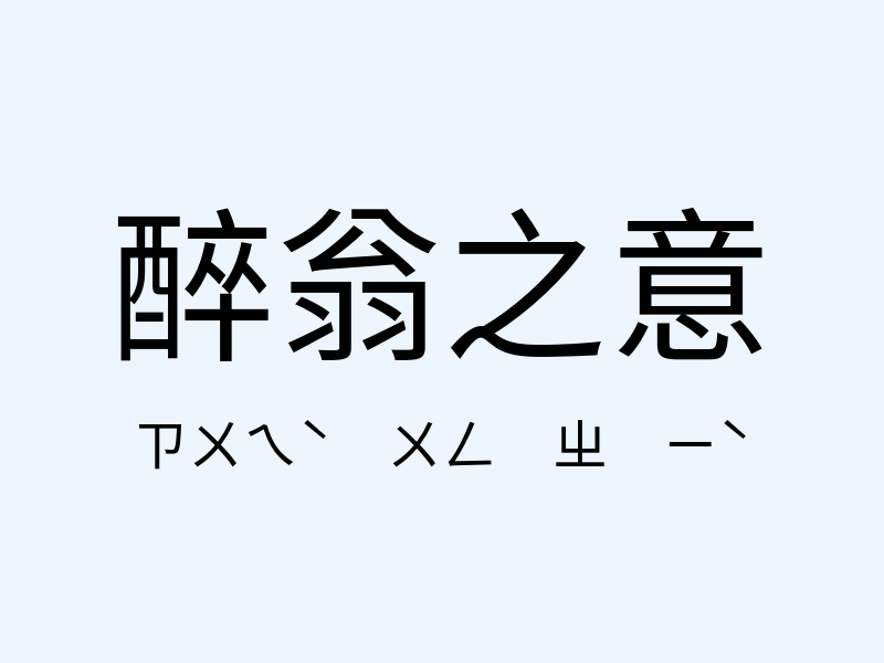 醉翁之意注音發音