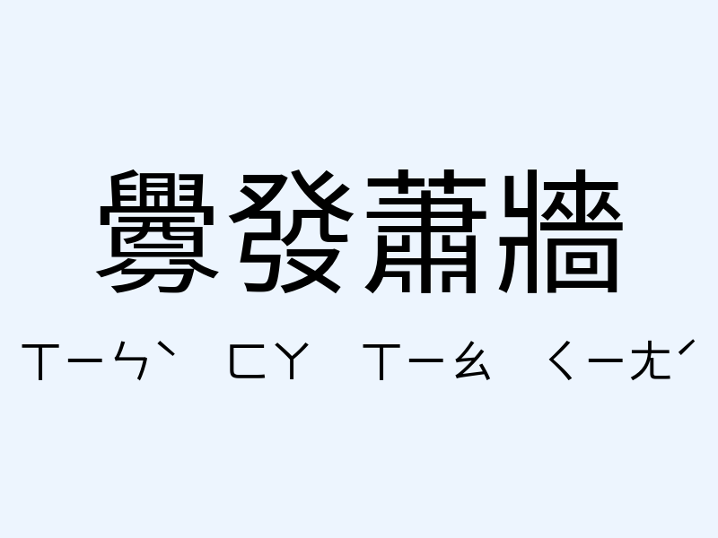 釁發蕭牆注音發音