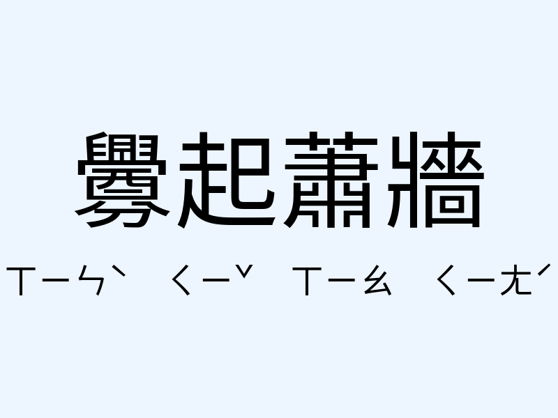 釁起蕭牆注音發音