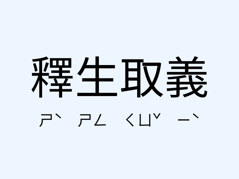 釋生取義注音發音