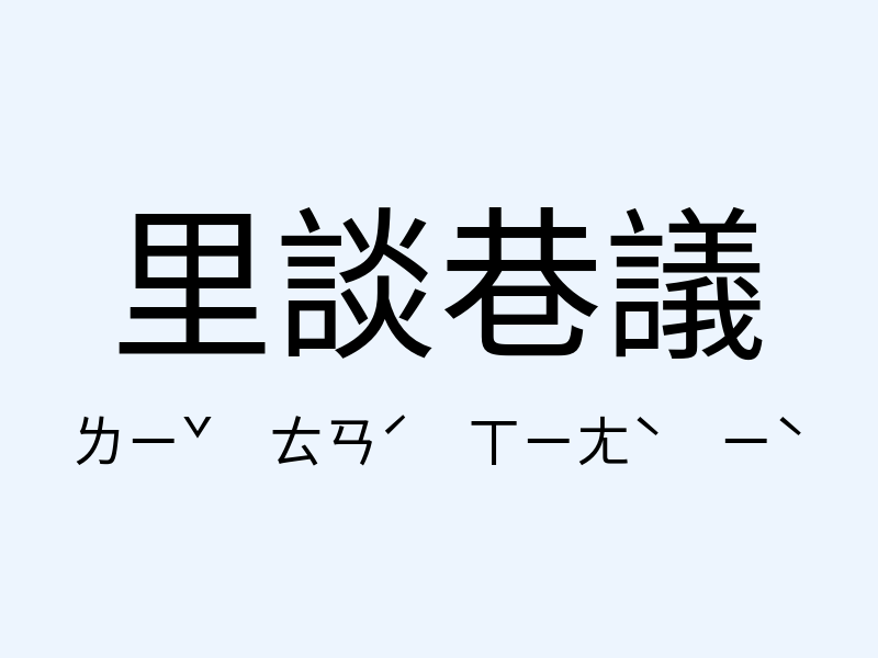 里談巷議注音發音