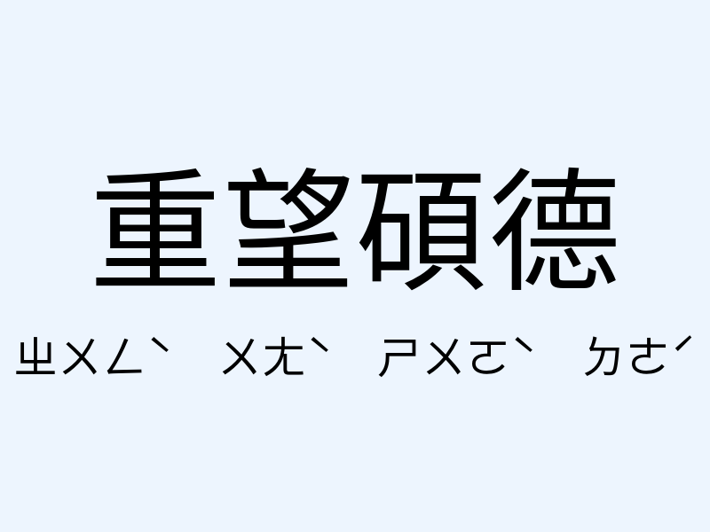 重望碩德注音發音