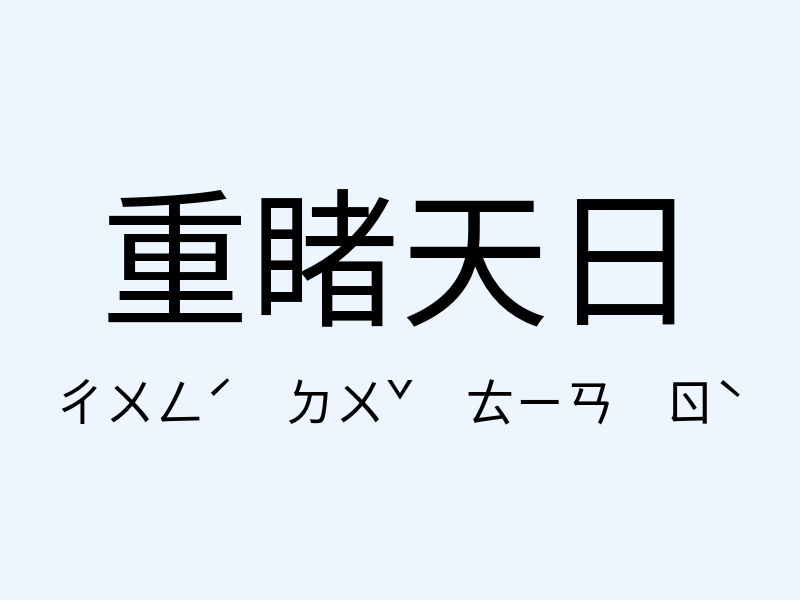 重睹天日注音發音